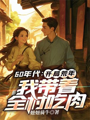 60年代:开局荒年,我带着全村吃肉