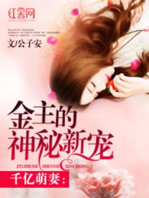 金主的神秘新宠