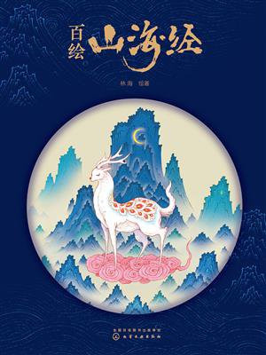百绘山海经