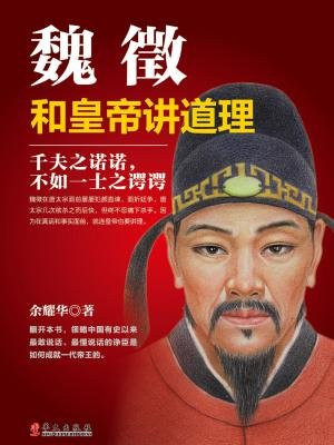 魏徵：和皇帝讲道理