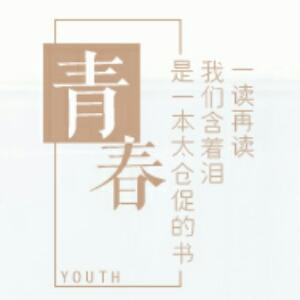 青春不散场