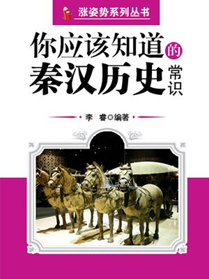 你应该知道的秦汉历史常识 （涨姿势系列丛书）