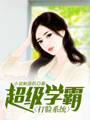 超级学霸打脸系统
