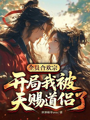 全员合欢宗：开局我被天赐道侣了