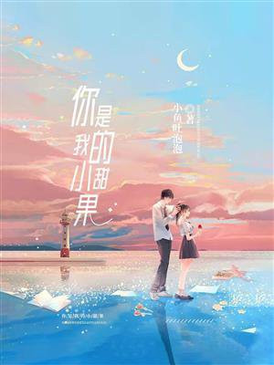 你是我的小甜果
