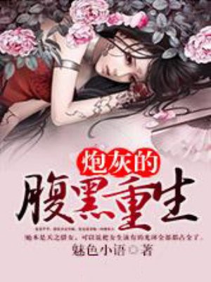 炮灰的腹黑重生