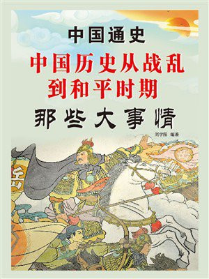 中国通史：中国历史从战乱到和平时期那些大事情
