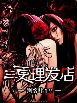 三更理发店