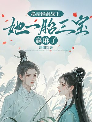 换亲绝嗣战王,她一胎三宝赢麻了