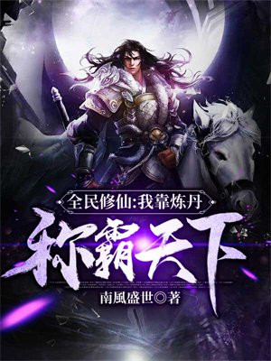 全民修仙:我靠炼丹称霸天下