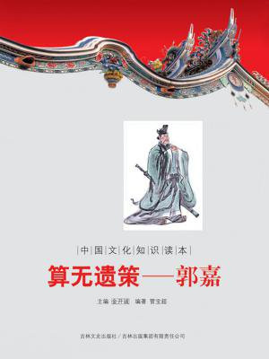 中国文化知识读本（算无遗策：郭嘉）