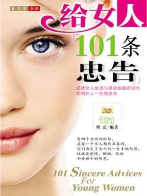 给女人101条忠告