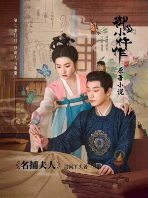 名捕夫人（御赐小仵作2原著小说）