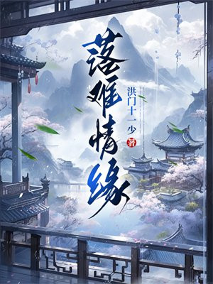 落难情缘