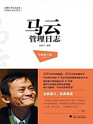 马云管理日志（全新修订版）