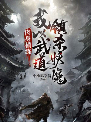肉身横练:我以武道镇杀妖魔