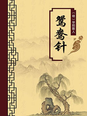 鸳鸯针（无注释版）