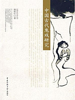 中国古代鬼戏研究
