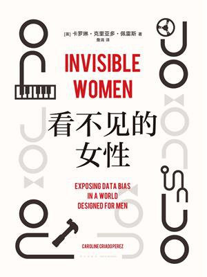 看不见的女性
