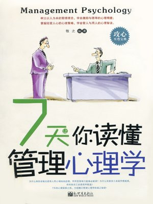 7天让你读懂管理心理学