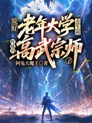 说好老年大学养生班，咋练出高武宗师了？