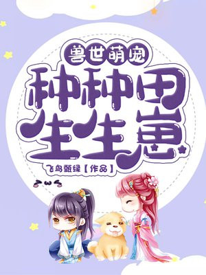 兽世萌宠:种种田,生生崽