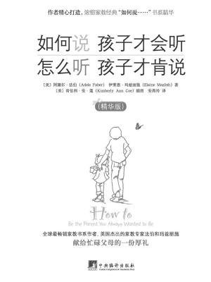 如何说孩子才会听 怎么听孩子才肯说(精华版)