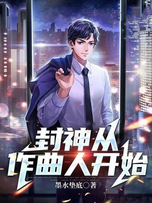 封神从作曲人开始