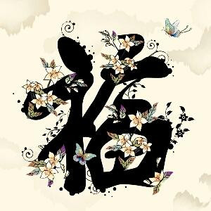 无所谓