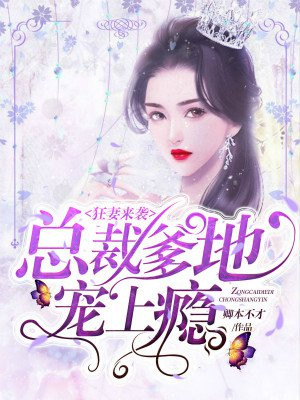 狂妻来袭：总裁爹地宠上瘾