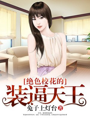 绝色校花的装逼天王