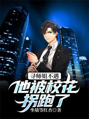 寻师姐不遇，他被校花拐跑了