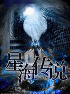 星海传说