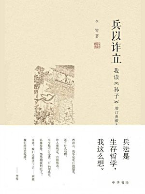 兵以诈立：我读孙子（增订典藏本）