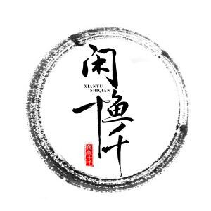 闲鱼十千