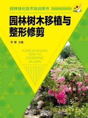 园林树木移植与整形修剪