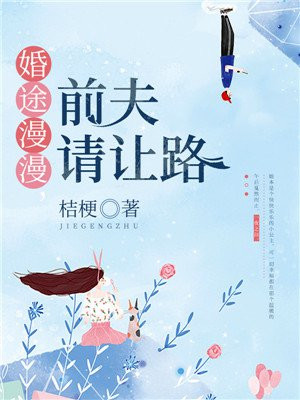 婚途漫漫，前夫請讓路