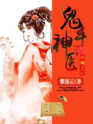 鬼手神医:倾城王妃