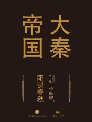 大秦帝国·第四部：阳谋春秋（下卷）