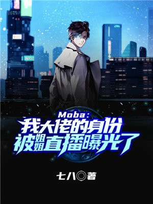 MOBA：我游戏大佬的身份被姐姐直播曝光了