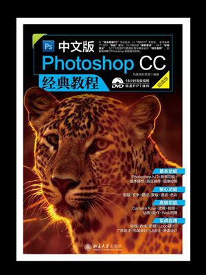 中文版Photoshop CC经典教程（超值版）