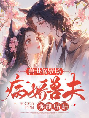 兽世修罗场:病娇兽夫强制贴贴