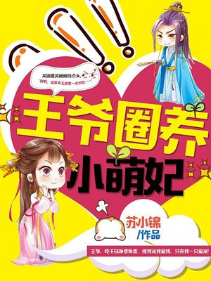 萌妃在上：邪王，太给力！