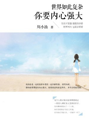 世界如此复杂，你要内心强大