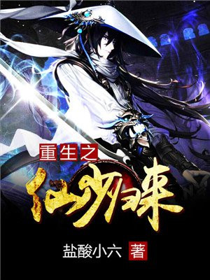 重生之仙少归来