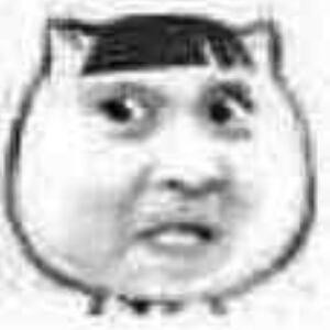 嗯哼