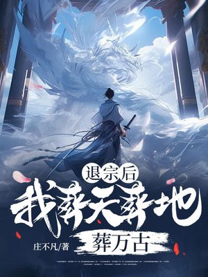 退宗后，我葬天葬地，葬万古