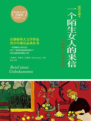 一个陌生女人的来信 : 茨威格菁华集