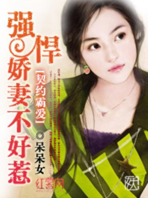 强悍娇妻不好惹