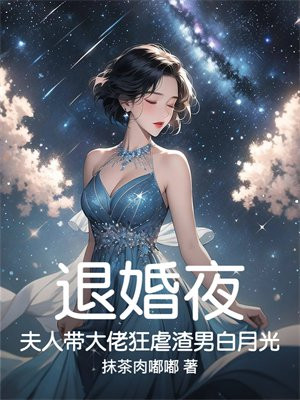 退婚夜，夫人带大佬狂虐渣男白月光